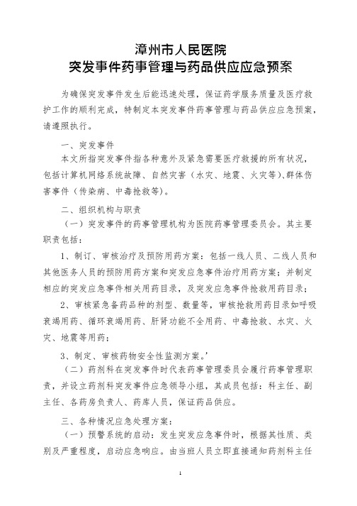 医院突发事件药事管理与药品供应应急预案