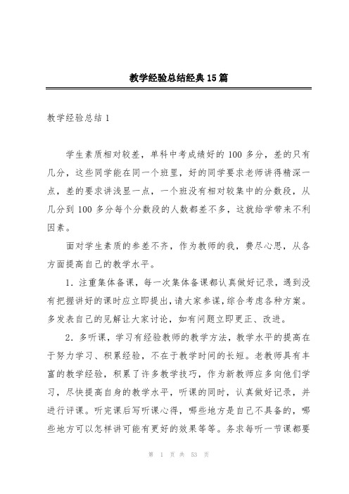 教学经验总结经典15篇