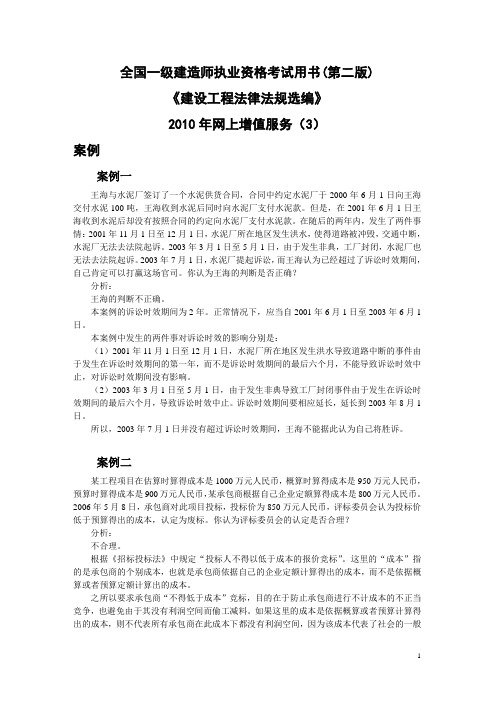 2010年一级建造师《建设工程法律法规选编》网上增值服务3