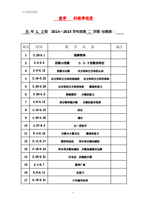 第二学期新人教版五年级数学教学进度表