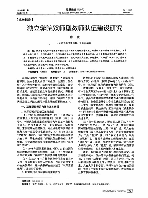 独立学院双师型教师队伍建设研究