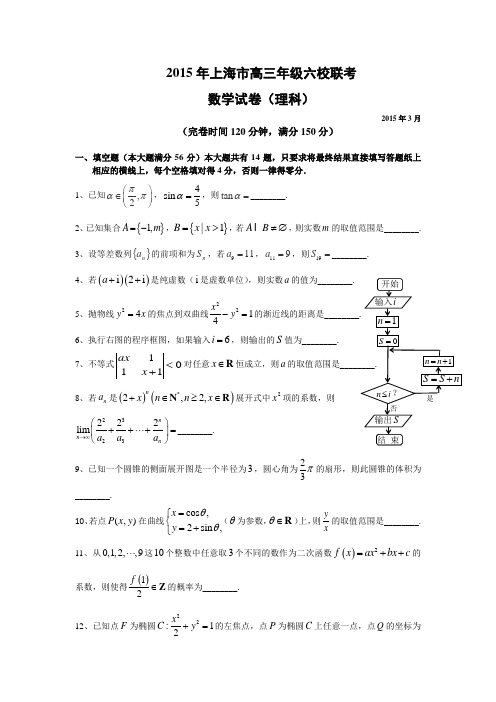 2015年上海市高三年级六校联考理科数学(最新含答案201503)