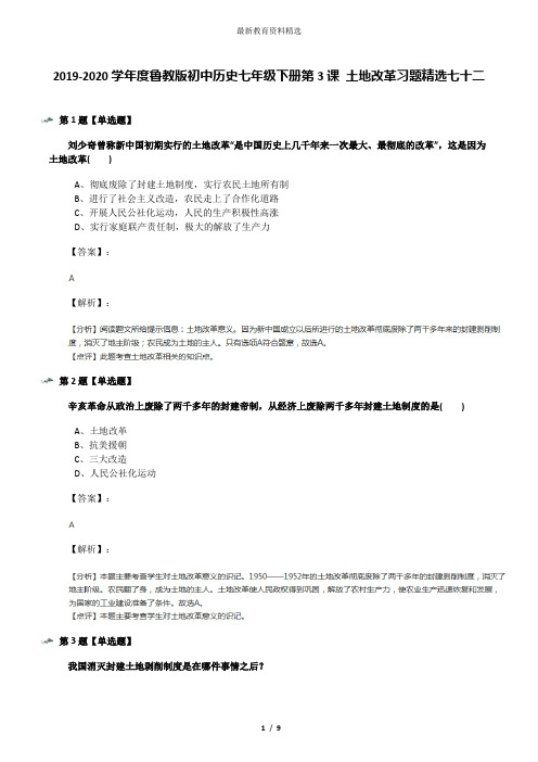 2019-2020学年度鲁教版初中历史七年级下册第3课 土地改革习题精选七十二