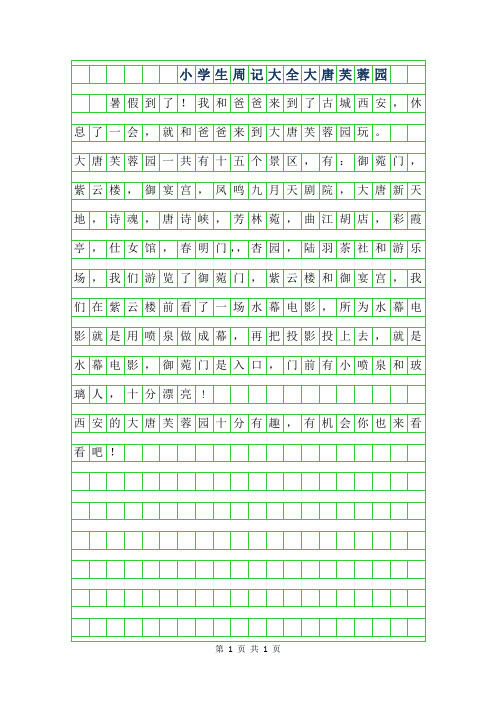 2019年小学生周记大全200字-大唐芙蓉园