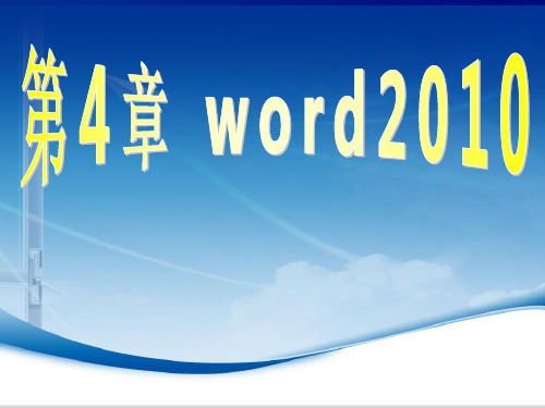 第4章word2010实训教材