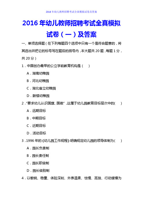 2016年幼儿教师招聘考试试卷及答案(全真模拟)分析