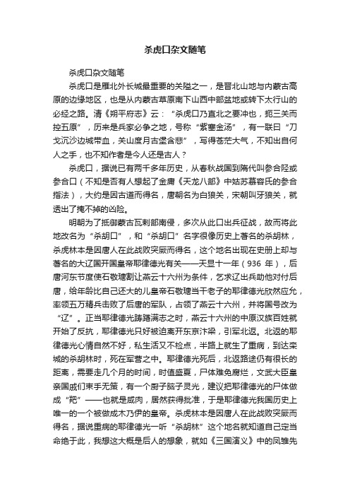 杀虎口杂文随笔