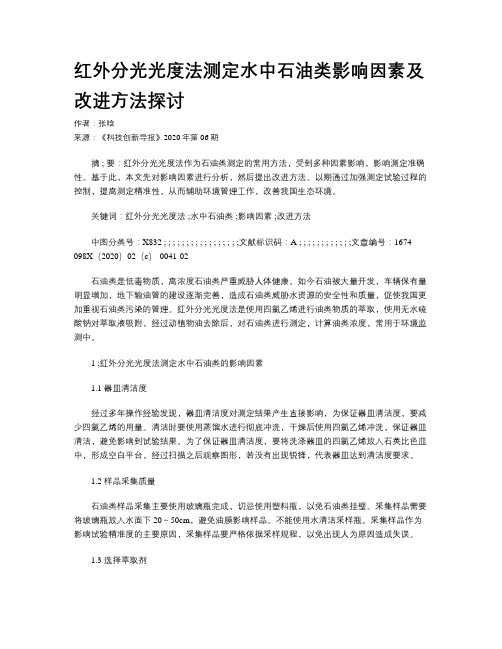 红外分光光度法测定水中石油类影响因素及改进方法探讨