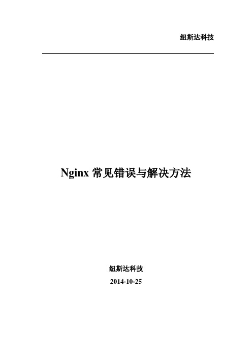 Nginx常见错误与解决方法