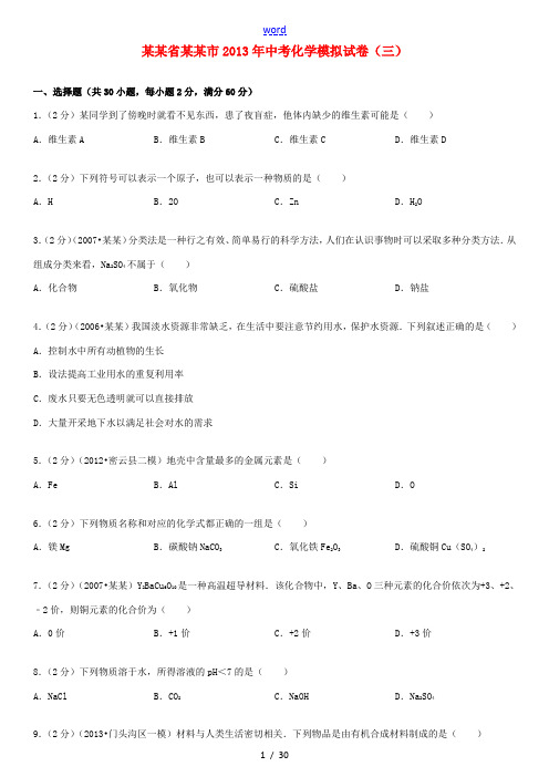 江苏省苏州市2013年中考化学模拟试卷(三)(含解析) 苏教版