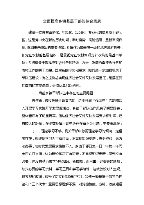 全面提高乡镇基层干部的综合素质