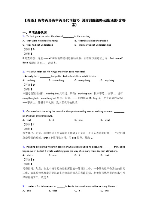 【英语】高考英语高中英语代词技巧 阅读训练策略及练习题(含答案)