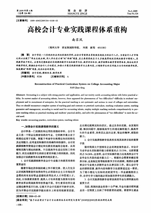 高校会计专业实践课程体系重构