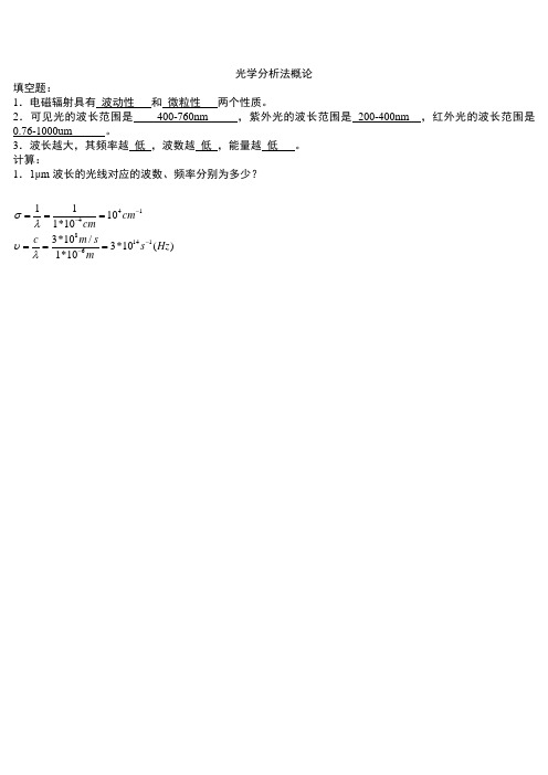 光谱分析概论及UV习题