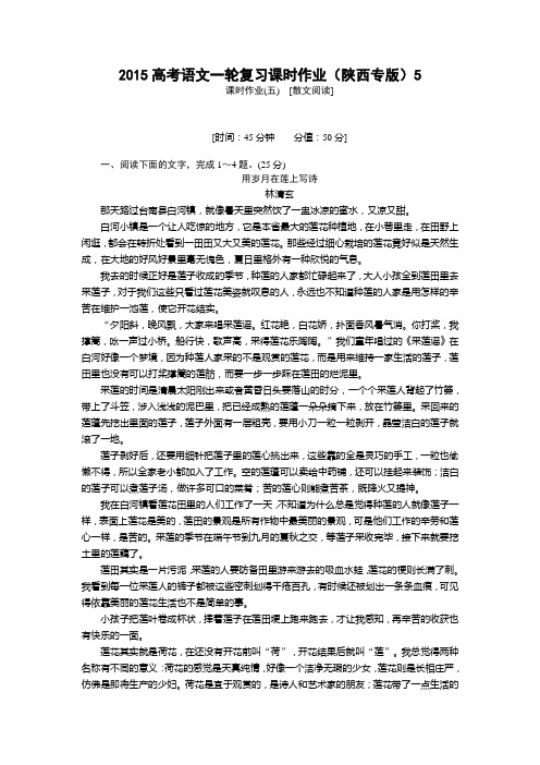 2015高考语文一轮复习课时作业附答案解析(陕西专版) [散文阅读]