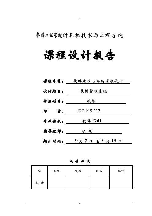 软件建模及分析课程设计报告