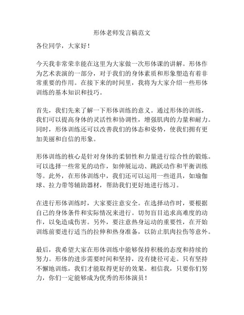 形体老师发言稿范文