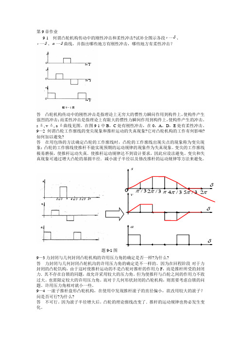 机械原理课后答案第9章