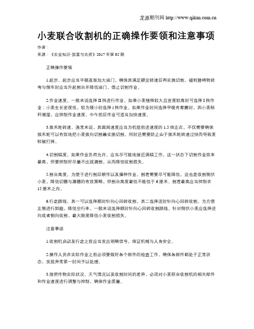 小麦联合收割机的正确操作要领和注意事项