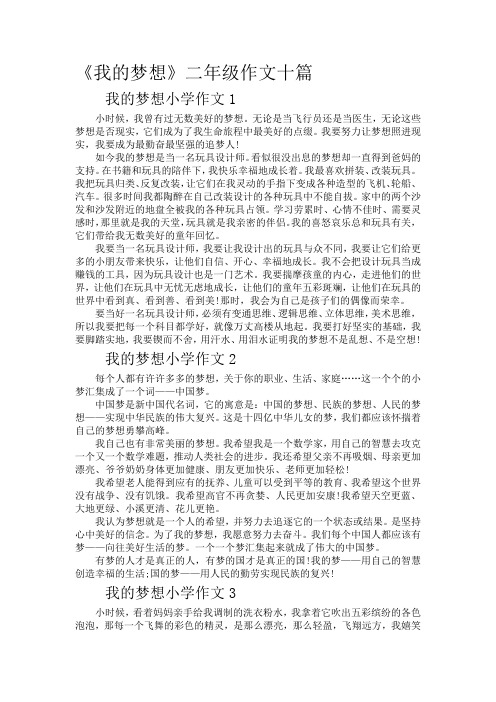 《我的梦想》二年级作文