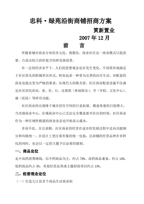 忠科绿苑招商方案