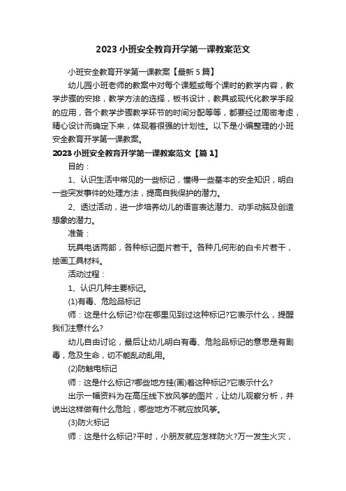 2023小班安全教育开学第一课教案范文