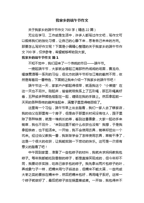 关于我家乡的端午节作文700字（精选22篇）