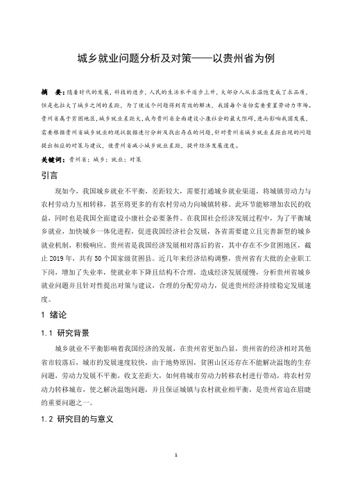 城乡就业问题分析及对策—以贵州省为例