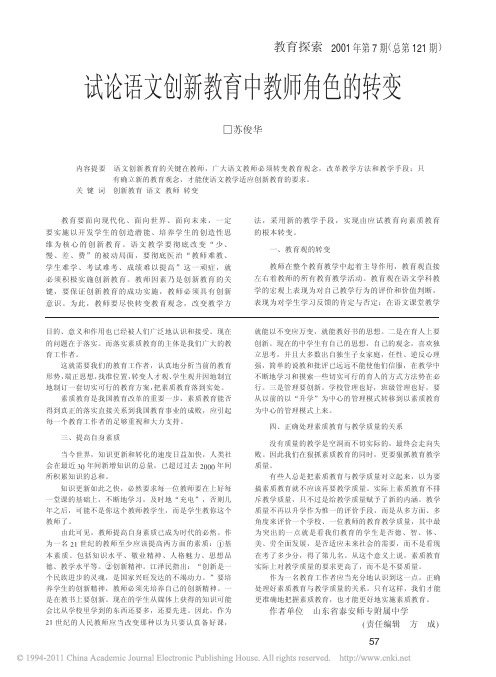 试论语文创新教育中教师角色的转变(1)