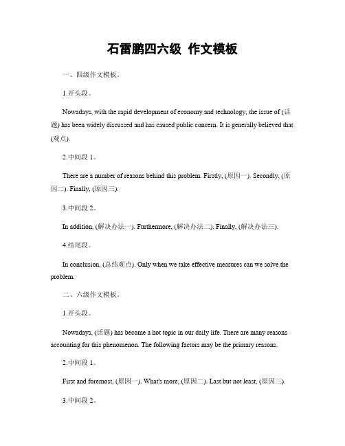 石雷鹏四六级 作文模板