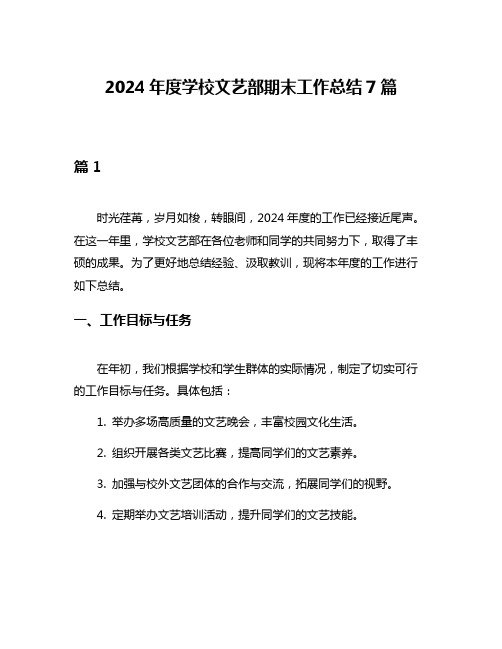 2024年度学校文艺部期末工作总结7篇