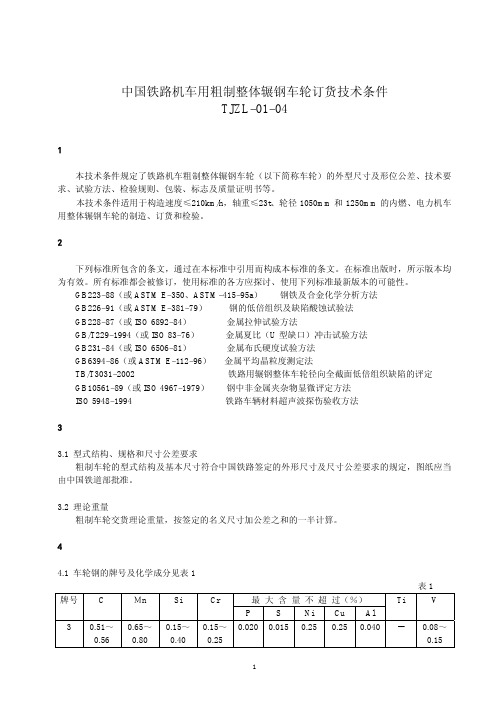 德国供中国铁路机车用粗制整体辗钢车轮技术条件tjzl-01-04