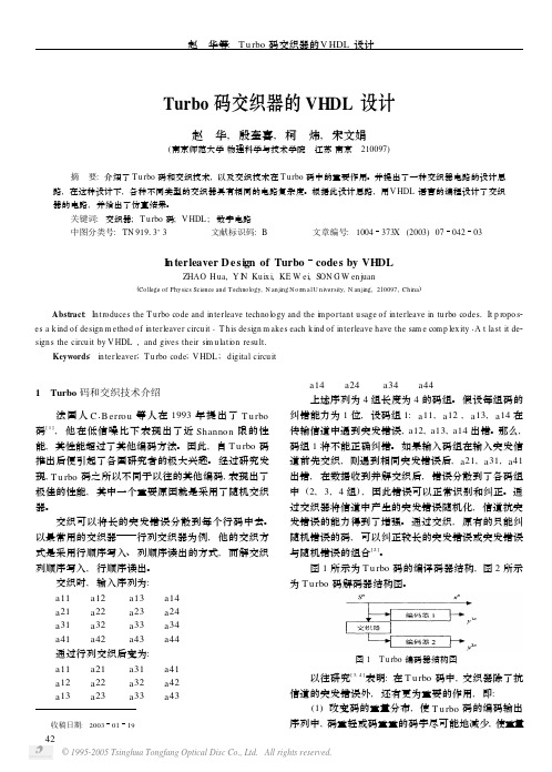 Turbo码交织器的VHDL设计