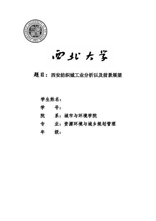 西安纺织城工业区位分析及发展浅析