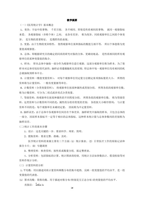 《医学统计学》复习资料与习题答案