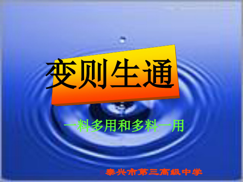 变则生通——一料多用和多料一用ppt优秀作文