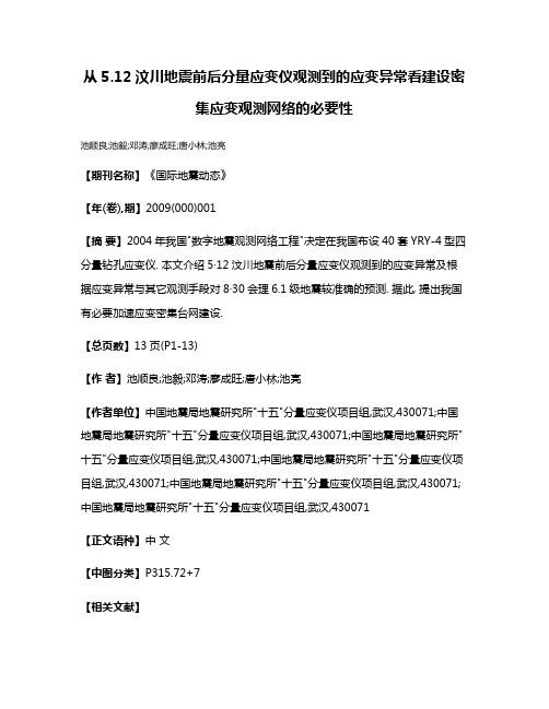 从5.12汶川地震前后分量应变仪观测到的应变异常看建设密集应变观测网络的必要性