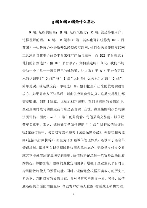 g端b端c端是什么意思