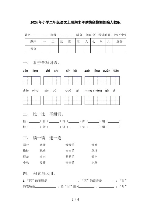 2024年小学二年级语文上册期末考试摸底检测部编人教版