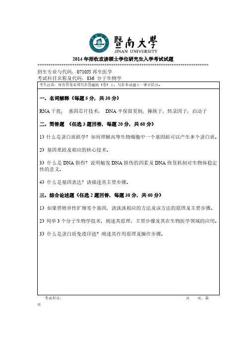 2014-2020年暨南大学836分子生物学考研真题考研试题