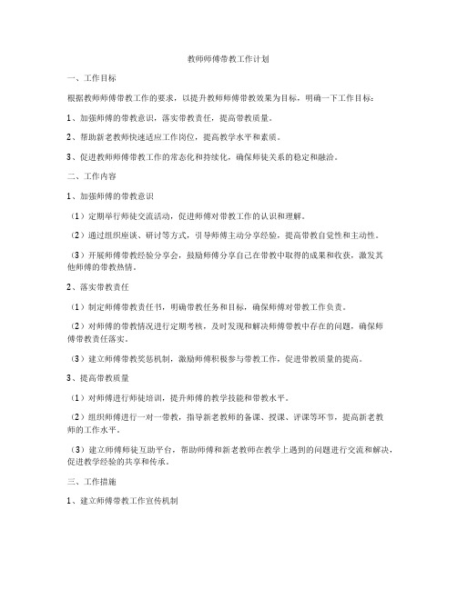 教师师傅带教工作计划