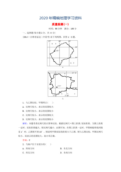 2020年【与名师对话】(新课标)高考地理总复习 质量检测1