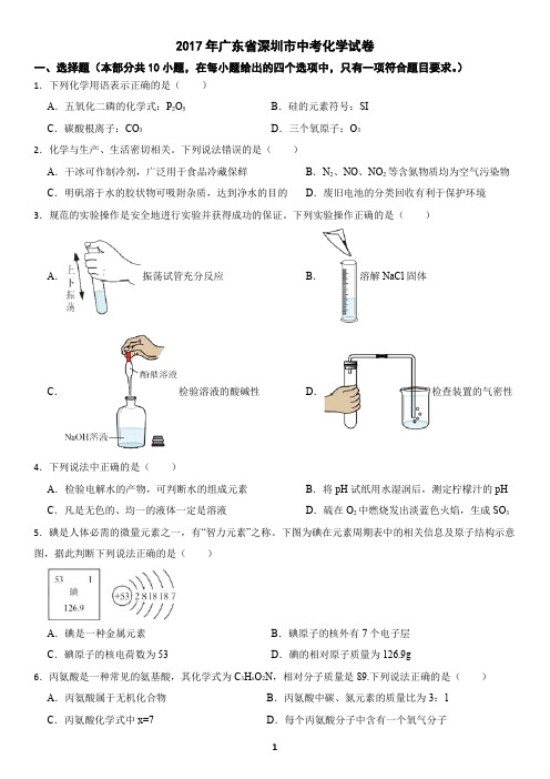 广东省深圳市2017年中考化学真题(含答案)