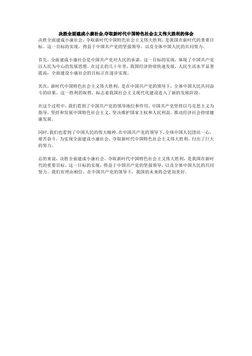 决胜全面建成小康社会,夺取新时代中国特色社会主义伟大胜利的体会