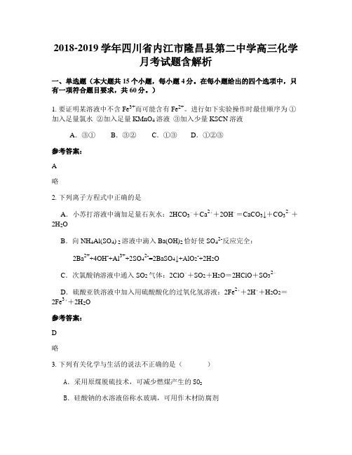 2018-2019学年四川省内江市隆昌县第二中学高三化学月考试题含解析
