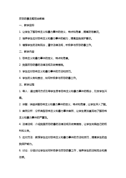 反恐防暴主题班会教案