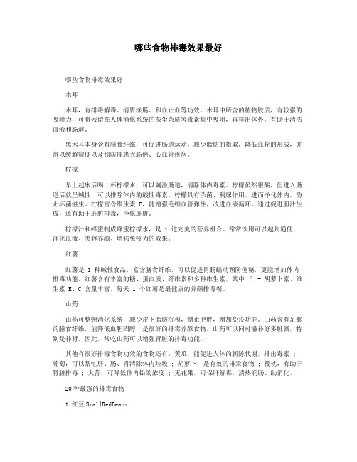 哪些食物排毒效果最好