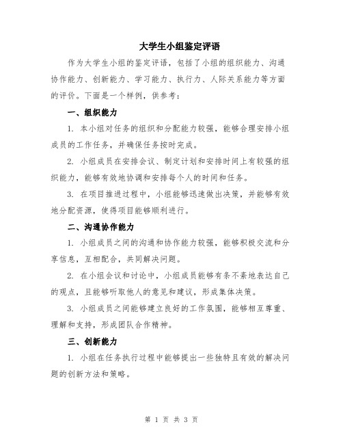 大学生小组鉴定评语