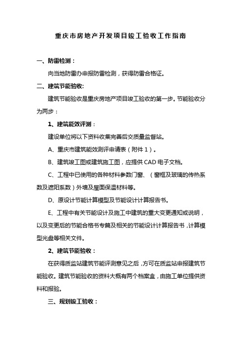 重庆市房地产开发项目竣工验收工作指南