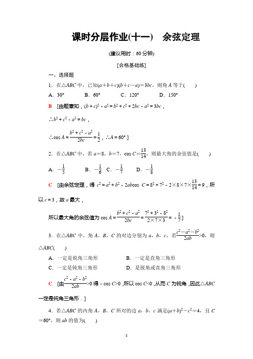 新教材2020学年人教A版数学必修第二册课时分层作业11 余弦定理